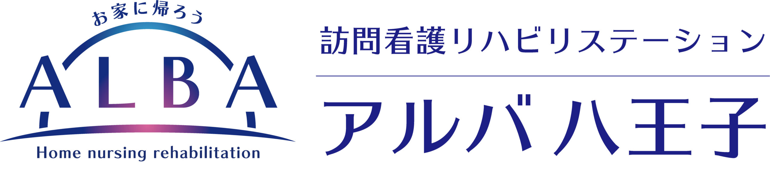 訪問看護リハビリステーション　アルバ(ALBA)八王子